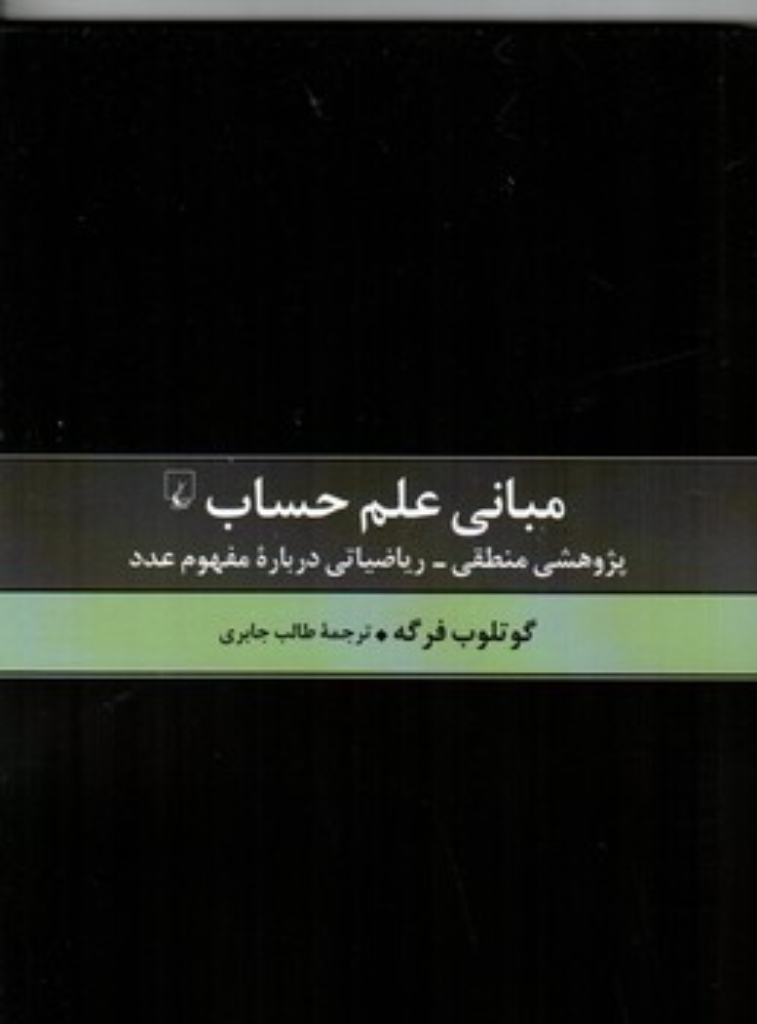تصویر  مبانی علم حساب - پژوهشی منطقی ریاضیاتی درباره مفهوم عدد (رقعی-شمیز)